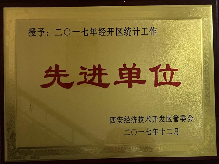 2017.12 經(jīng)開區(qū) 統(tǒng)計工作先進單位